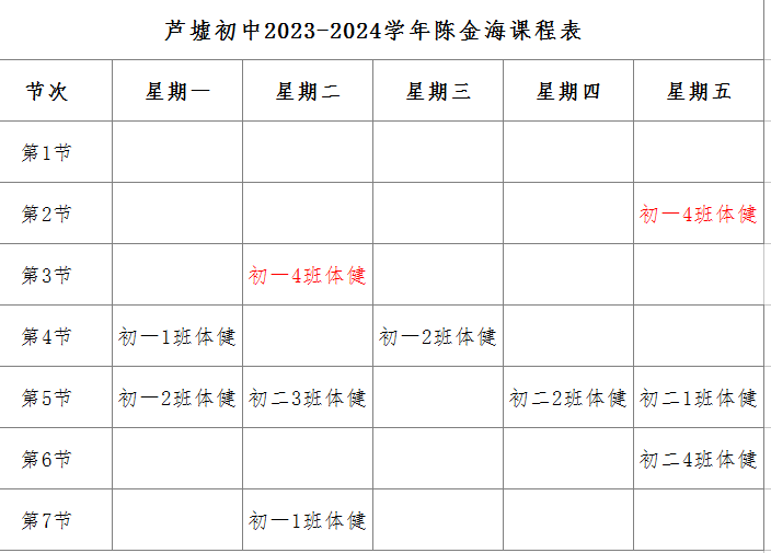陈金海教师课表.png