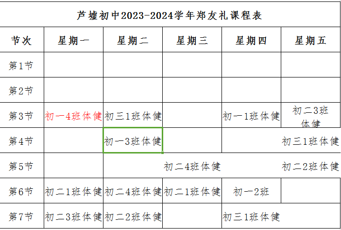 郑友礼教师课表.png